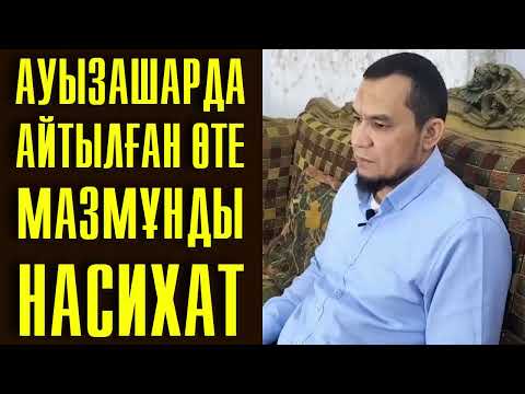 Видео: Ауызашарда айтылған өте мазмұнды насихат - Дарын Мубаров