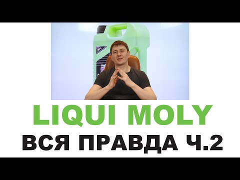 Видео: Моторные масла LIQUI MOLY. Кто делает, где делают? Германия или нет? Часть 2 из 2 #ANTONMYGT