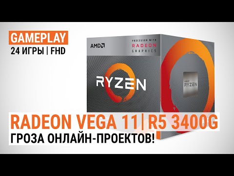 Видео: Radeon Vega 11 в Ryzen 5 3400G в 24 актуальных играх: Гроза онлайн-проектов!