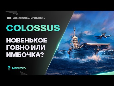 Видео: COLOSSUS ● ББ ГОЛУБИ НА ВЗЛЁТ!