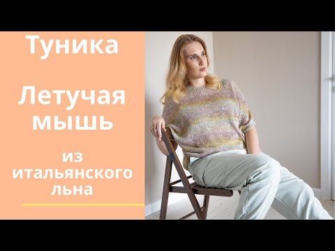 Видео: Стильная туника "Летучая мышь" из итальянского льна.