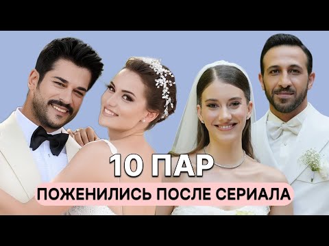 Видео: 10 ТУРЕЦКИХ ПАР КОТОРЫЕ ПОЖЕНИЛИСЬ ПОСЛЕ СЬЕМОК