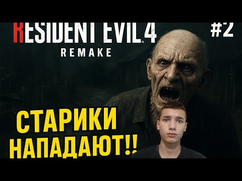 Видео: РАЗРУШАЮ ПЕНСИОННЫЙ ФОНД!!! ► RESIDENT EVIL 4: REMAKE #2