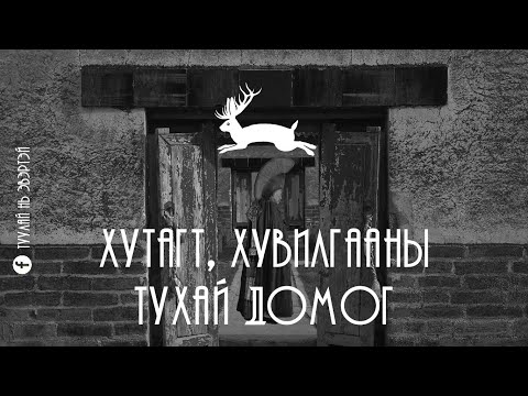 Видео: #3 Хутагт, хувилгаадын тухай домог