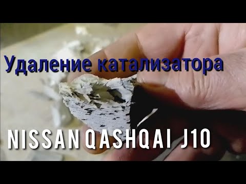Видео: Удаление катализатора. Чип-тюнинг. Nissan Qashqai J10