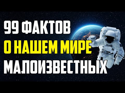 Видео: 99 МАЛОИЗВЕСТНЫХ ФАКТОВ О НАШЕМ МИРЕ