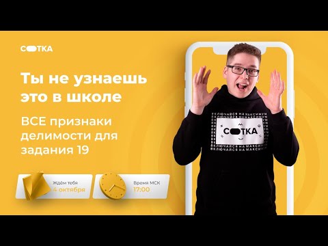 Видео: ВСЕ признаки делимости для задания 19 | ЕГЭ МАТЕМАТИКА БАЗА 2021 | Онлайн-школа СОТКА