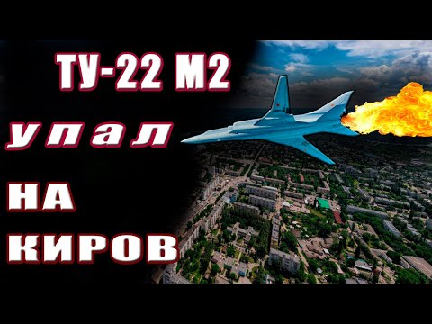 Видео: Засекреченная авиакатастрофа. Падение горящего самолета Ту-22м2 на Киров.