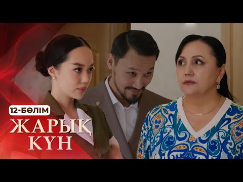 Видео: Тұсаукесер! «Жарық күн» телехикаясы. 12-бөлім