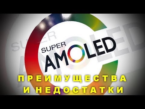 Видео: Super AMOLED: что это и в чем отличия. Преимущества и недостатки.