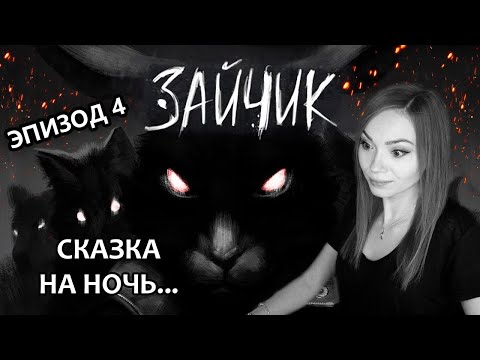 Видео: 4-Й ЭПИЗОД ЗАЙЧИКА • TINY BUNNY •  ПРОХОЖДЕНИЕ ВИЗУАЛЬНОЙ НОВЕЛЛЫ НА СТРИМЕ