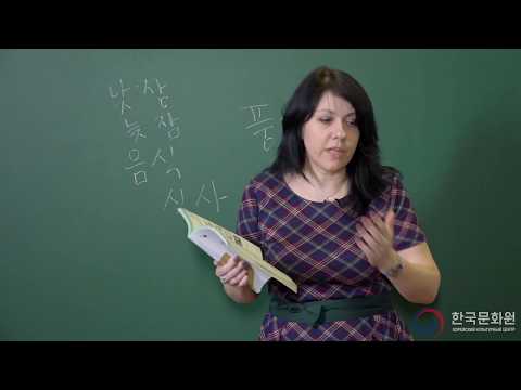 Видео: 3 уровень (9 урок - 1 часть) ВИДЕОУРОКИ КОРЕЙСКОГО ЯЗЫКА