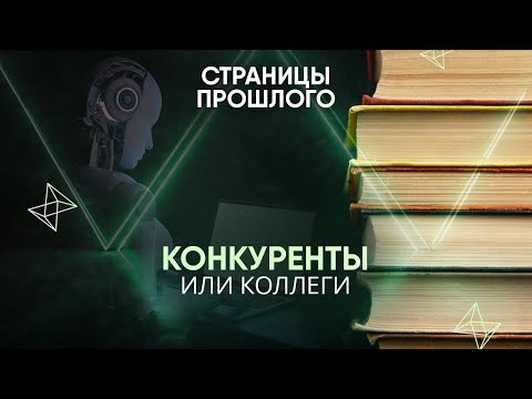 Видео: Конкуренты или коллеги: чем грозит повсеместное внедрение искусственного интеллекта?