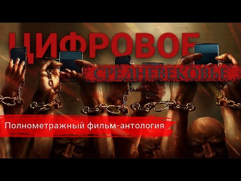 Видео: Киноальманах "Цифровое средневековье" (2023) | Новинка | Художественный фильм | Независимое кино