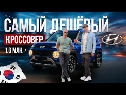 Видео: САМЫЙ ДЕШЁВЫЙ SUV HYUNDAI | СТОИТ ЛИ ОН 1.6 МЛН? РАЗВОД ИЛИ ЛУЧШАЯ ПОКУПКА? Hyundai Casper - обзор