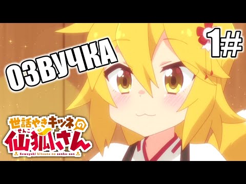 Видео: Заботливая 800-летняя жена | аниме прикольная озвучка | 1#