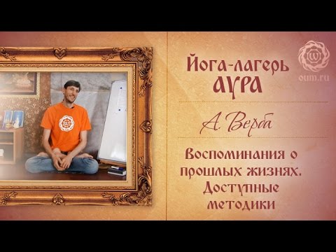 Видео: Зачем нужны воспоминания о прошлых жизнях. Методики, доступные для современного человека. Часть 1