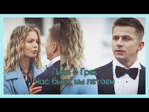 Видео: Лина&Грек - ПЯТЬ МИНУТ ТИШИНЫ.
