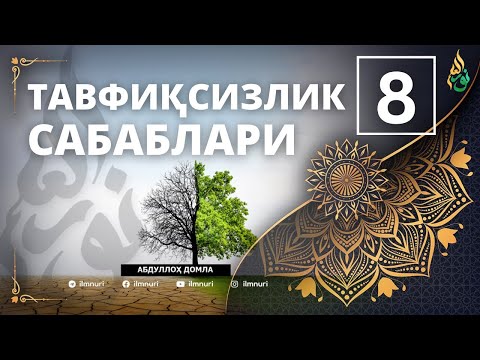 Видео: 8-ҚИСМ: ТАВФИҚСИЗЛИКНИНГ 6-ТА САБАБЛАРИ / АБДУЛЛОҲ ДОМЛА / ABDULLOH DOMLA / 2025 YANGI