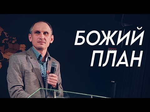 Видео: Божий план - Олег Степанов | Проповедь