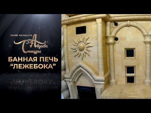 Видео: Банная печь"Лежебока"первое сотрудничество с Иваном Бояринцевым "Живая Баня"