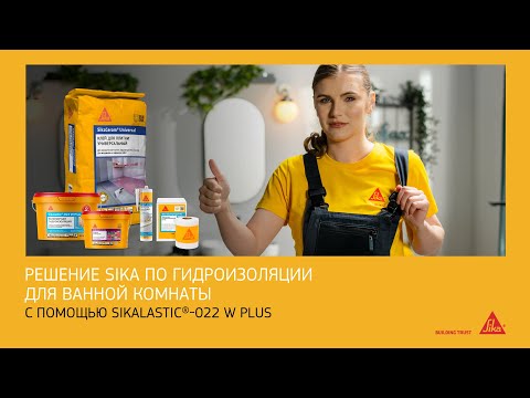 Видео: Гидроизоляция Sikalastic®-022 W Plus за 90 секунд!