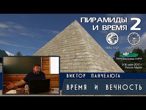 Видео: Виктор Панчелюга: Время и вечность