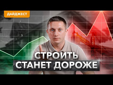 Видео: Новые законы для застройщиков: ЧТО ЖДАТЬ? | ДАЙДЖЕСТ #1