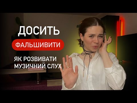 Видео: Чому ти фальшивиш? Як розвивати слух? Як попадати в ноти