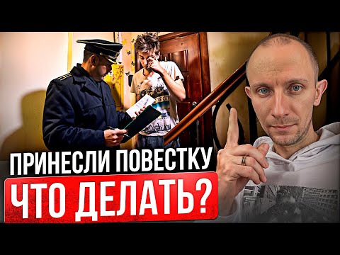Видео: Как ВЕСТИ себя, если принесли ПОВЕСТКУ? Ошибки при ПОЛУЧЕНИИ повестки, которых стоит ИЗБЕЖАТЬ...