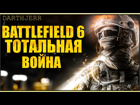 Видео: Battlefield 6 #7.3 Бегаю , прокачиваю , плачу