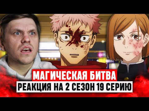 Видео: Магическая битва 19 Серия 2 Сезон / Реакция на аниме