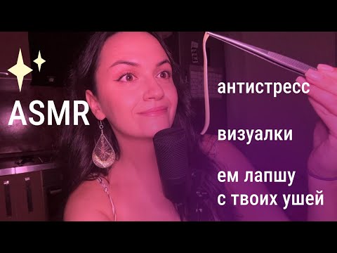 Видео: АСМР визуальные триггеры + звуки рта🙌 ASMR ем лапшу с твоих ушей🍜🙉