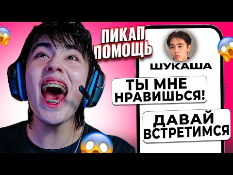 Видео: ПРИЗНАЛАСЬ В ЛЮБВИ БЛИЗНЕЦУ ШУКАШИ! 😱 АСЛАН ШУКАША ПОМОГАЕТ ПОДПИСЧИКАМ В ЛЮБВИ | ПИКАП ПОМОЩЬ