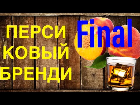 Видео: Персиковый бренди. Напиток который нравится всем. продолжение. Результат и подведение итогов