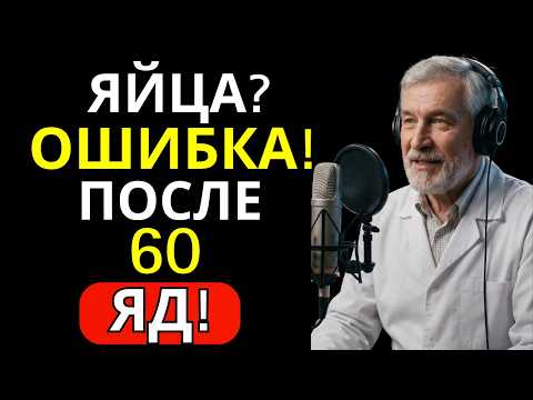 Видео: Яйца после 60: 5 ошибок, которые разрушают здоровье | Здоровье с Доктором