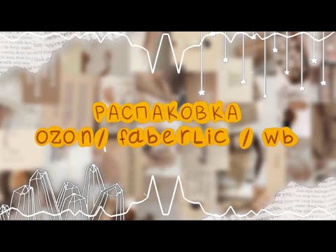 Видео: Распаковка Faberlic/ OZON / WB 