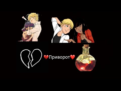 Видео: Переписка "Приворот" 1 часть //Леди баг и Супер кот// //Lady bug and Cat noir//