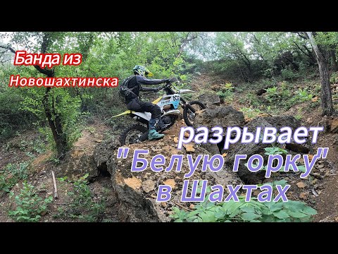 Видео: Банда из Новошахтинска разрывает "Белую горку в Шахтах"#fierce16188#moto#эндуро#offroad#top#trend