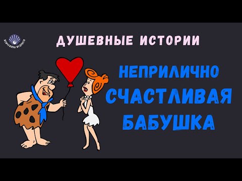 Видео: НЕПРИЛИЧНО СЧАСТЛИВАЯ БАБУШКА // ИСТОРИЯ ДЛЯ ДУШИ|| Жемчужины Мудрости