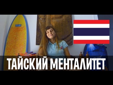 Видео: 10 особенностей тайского менталитета