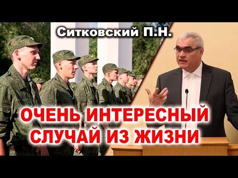 Видео: 🔴ОЧЕНЬ ИНТЕРЕСНЫЙ СЛУЧАЙ ИЗ АРМИИ! ИСТОРИЯ ИЗ ЖИЗНИ Ситковский П.Н. МСЦ ЕХБ