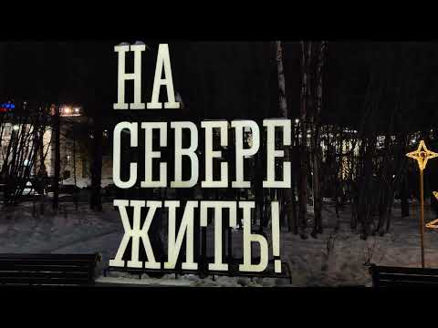 Видео: Мурманск, полярной ночки...