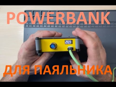 Видео: POWERBANK ДЛЯ TS-100 И НЕ ТОЛЬКО
