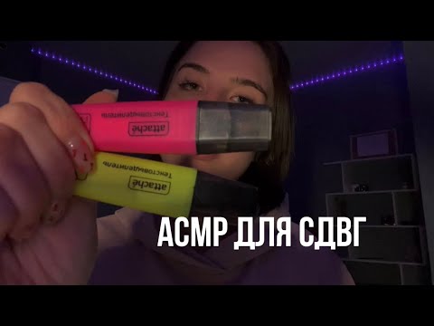 Видео: АСМР для СДВГ, быстрое тестирование 🔐