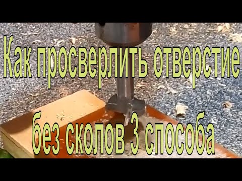 Видео: Как просверлить отверстие без сколов 3 способа