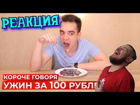 Видео: РЕБОРН СМОТРИТ ► КОРОЧЕ ГОВОРЯ, УЖИН ЗА 100 РУБЛЕЙ ► РЕАКЦИЯ НА ONETWO