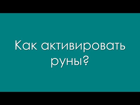 Видео: Руны: вопрос - ответ. Как активировать руны.