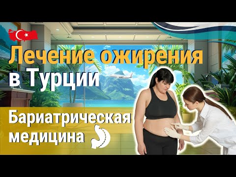 Видео: Лечение ожирения в Турции. Бариатрическая медицина в Турции, Анталия.