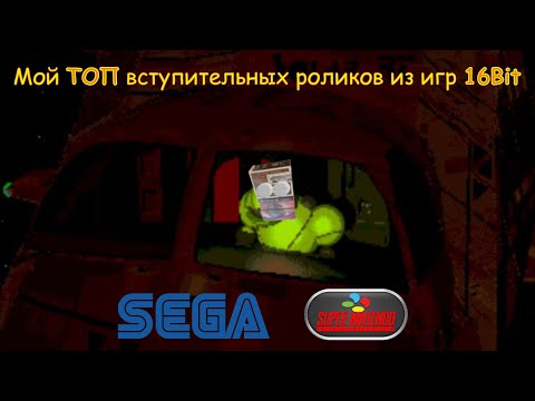 Видео: Мой ТОП вступительных роликов из игр 16 бит